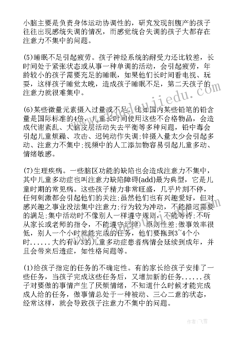 集中注意力教学反思一年级(优质8篇)