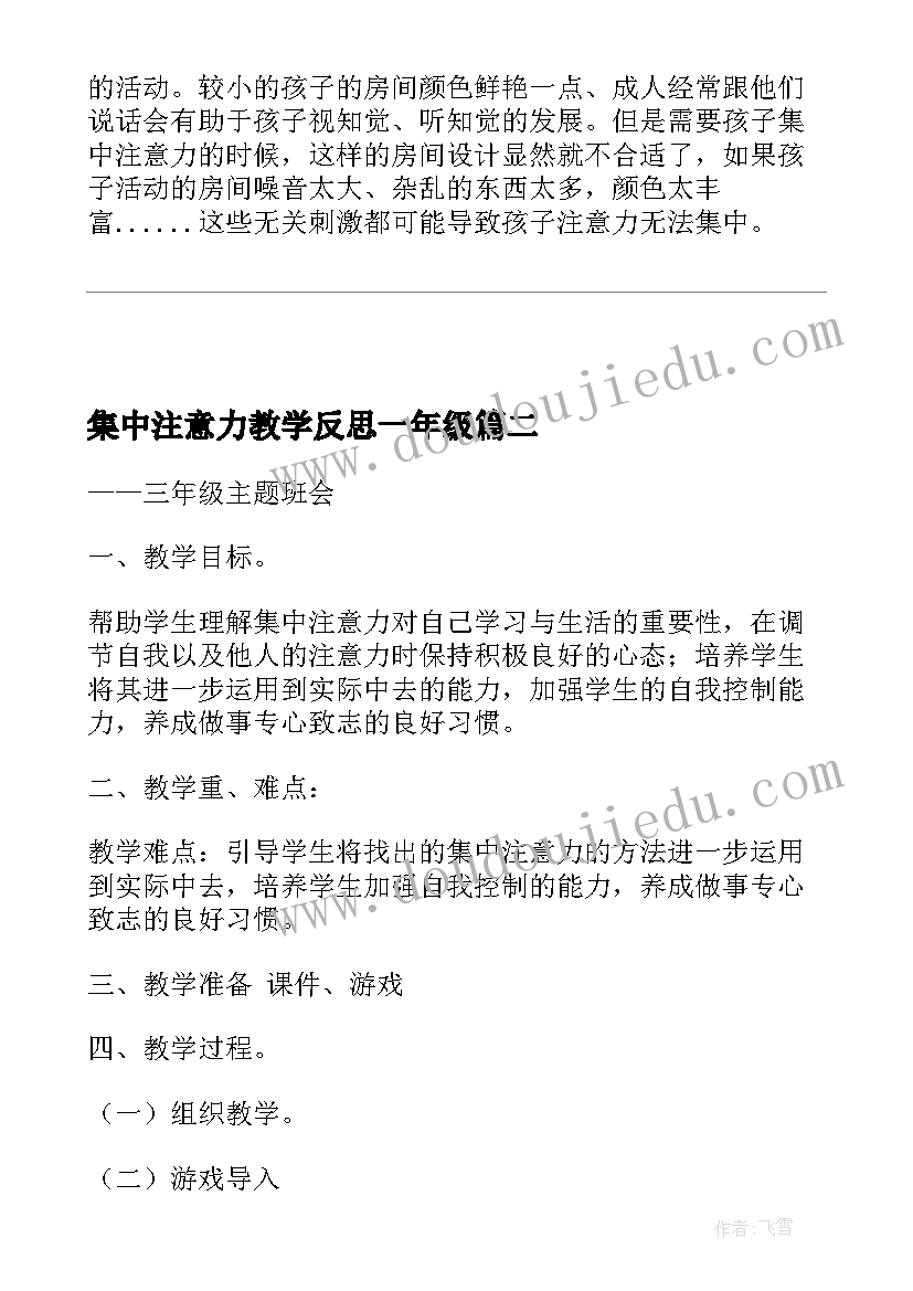 集中注意力教学反思一年级(优质8篇)