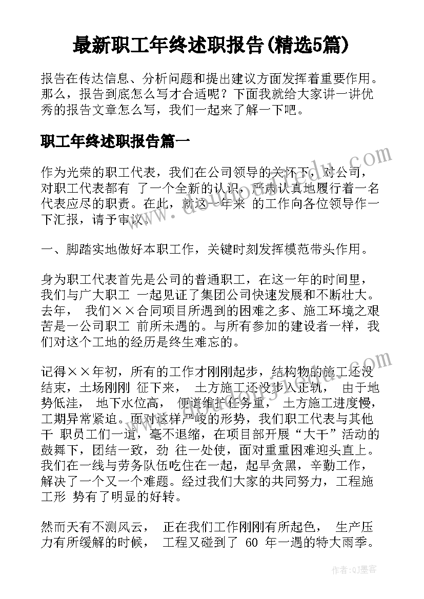 最新职工年终述职报告(精选5篇)