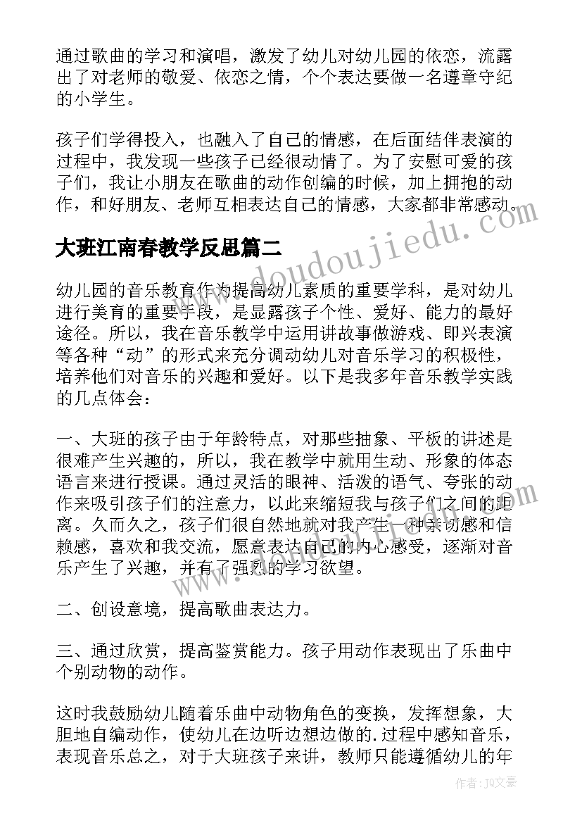 最新大班江南春教学反思(模板7篇)