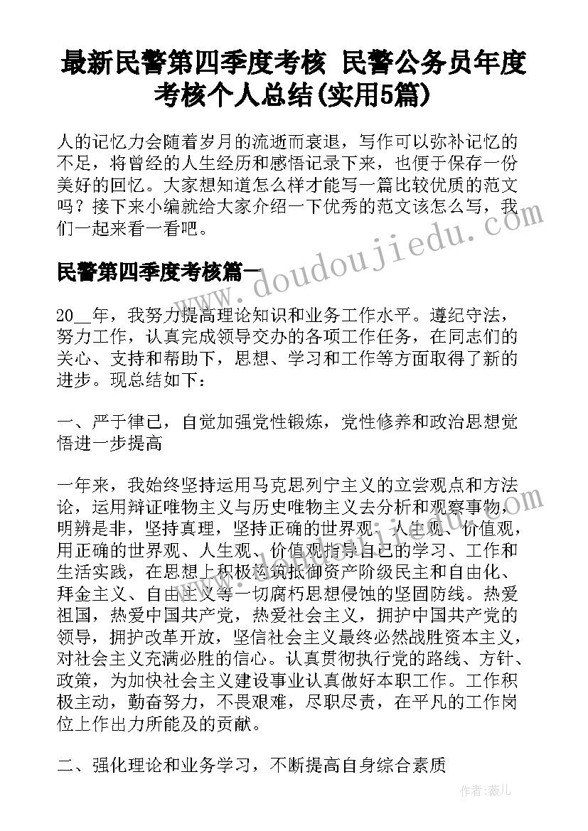 最新民警第四季度考核 民警公务员年度考核个人总结(实用5篇)