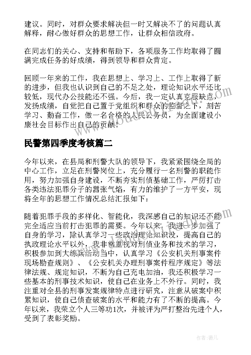 最新民警第四季度考核 民警公务员年度考核个人总结(实用5篇)