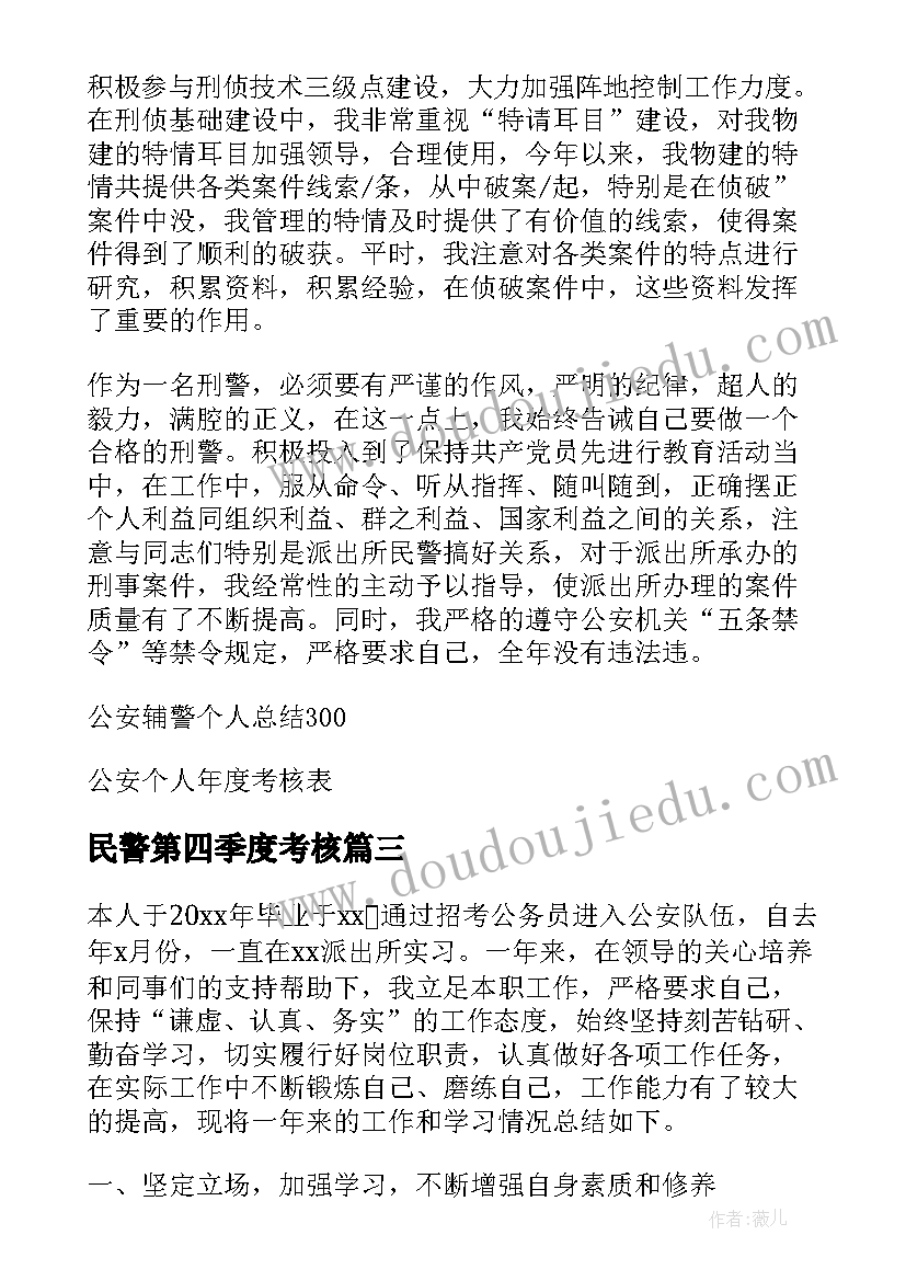 最新民警第四季度考核 民警公务员年度考核个人总结(实用5篇)