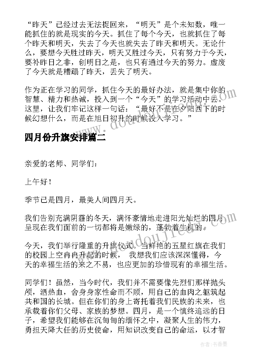 四月份升旗安排 四月份升旗仪式讲话稿(精选5篇)