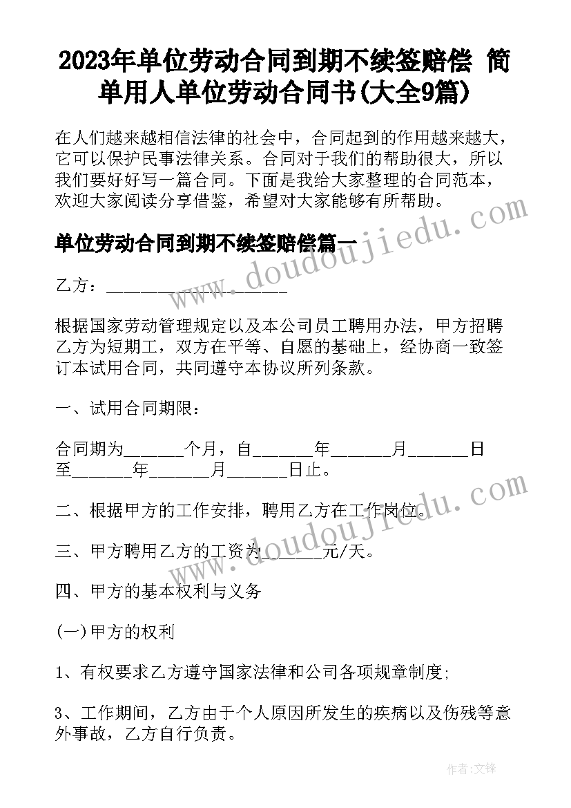 2023年单位劳动合同到期不续签赔偿 简单用人单位劳动合同书(大全9篇)