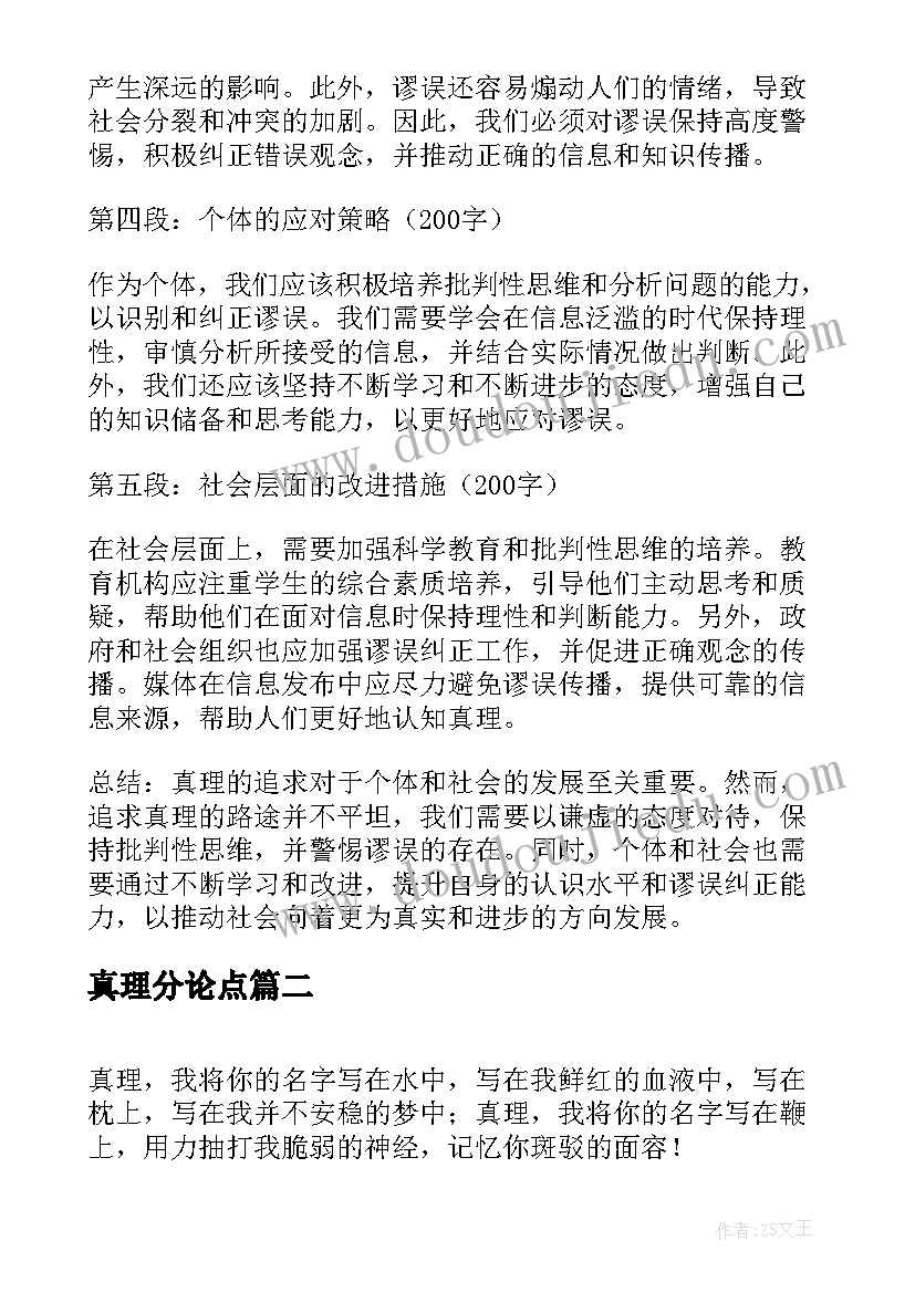 真理分论点 真理与谬误心得体会(汇总8篇)