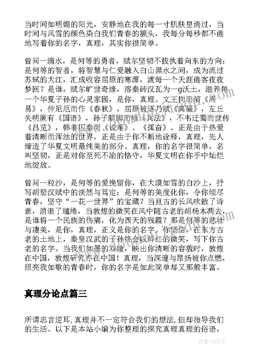 真理分论点 真理与谬误心得体会(汇总8篇)