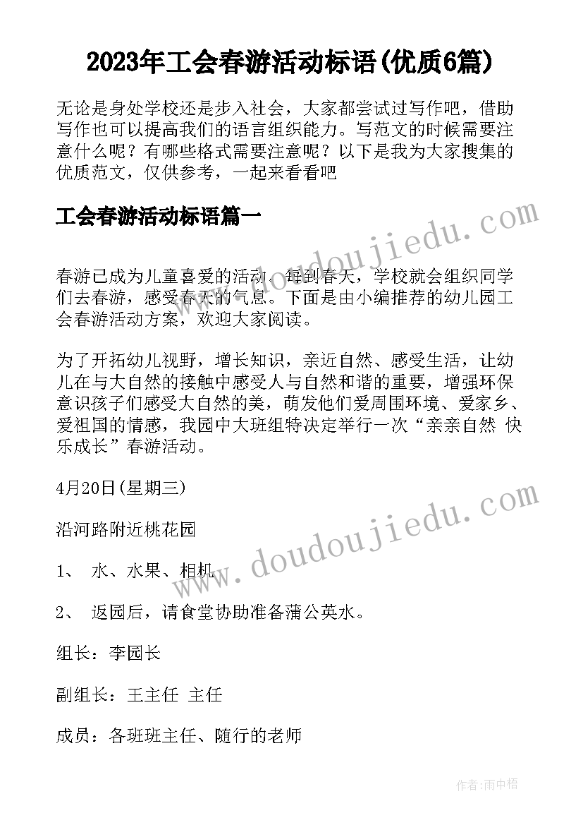 2023年工会春游活动标语(优质6篇)