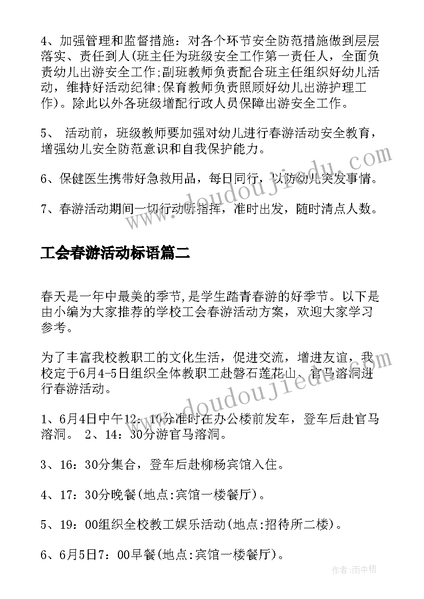 2023年工会春游活动标语(优质6篇)