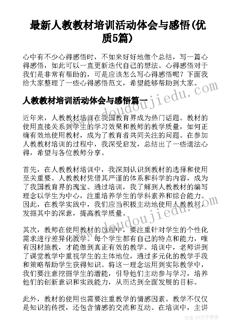 最新人教教材培训活动体会与感悟(优质5篇)