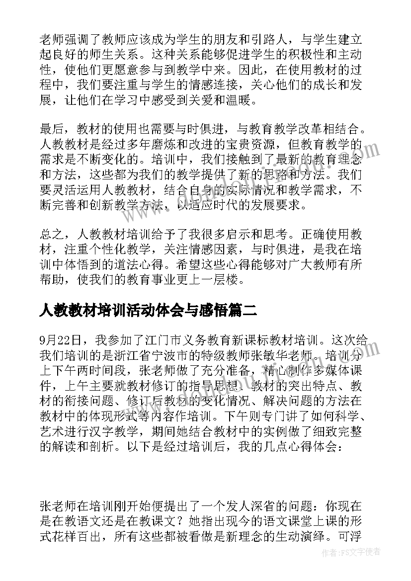 最新人教教材培训活动体会与感悟(优质5篇)