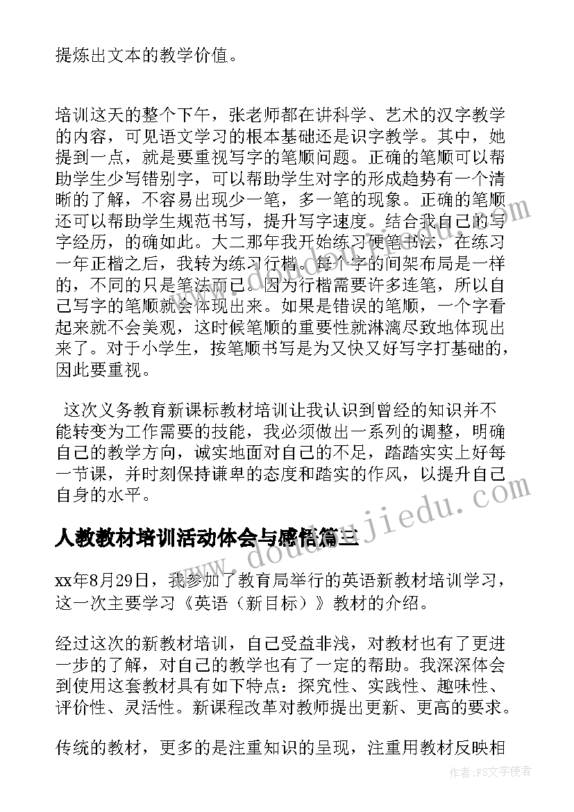 最新人教教材培训活动体会与感悟(优质5篇)