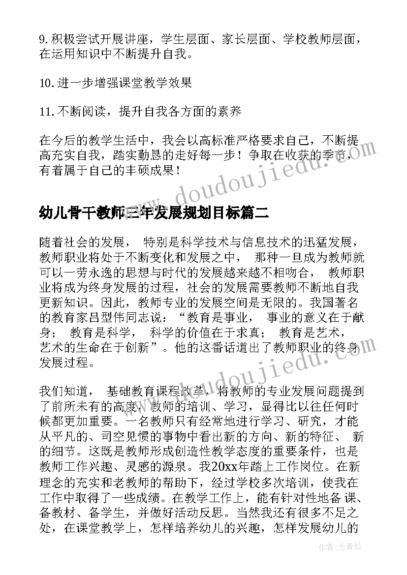 2023年幼儿骨干教师三年发展规划目标 幼儿园教师个人三年发展规划(模板5篇)