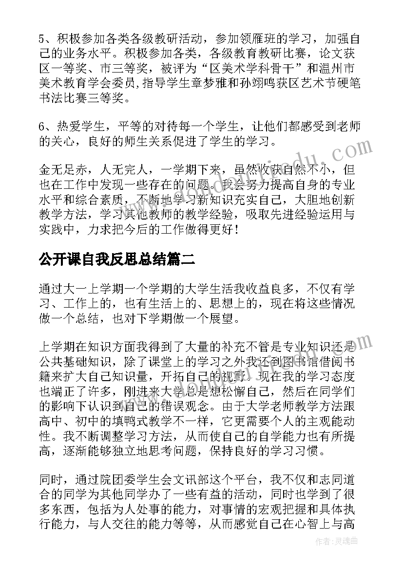 2023年公开课自我反思总结(精选9篇)