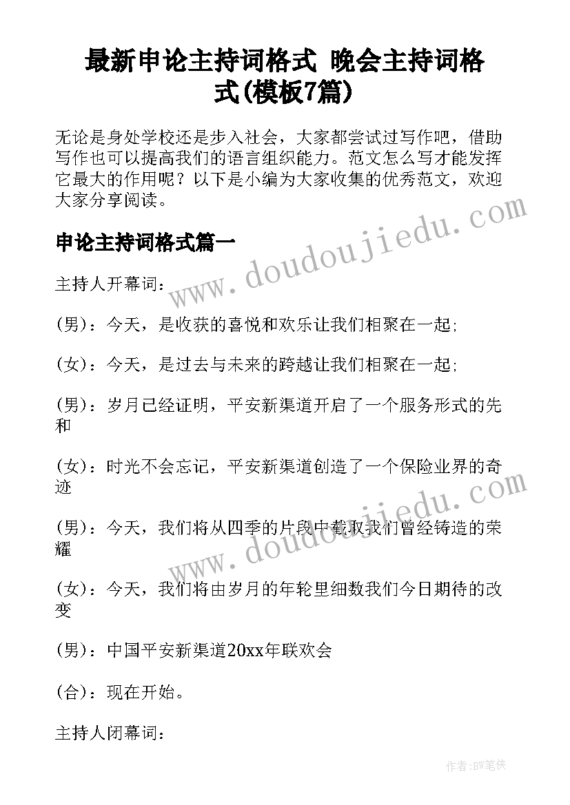 最新申论主持词格式 晚会主持词格式(模板7篇)