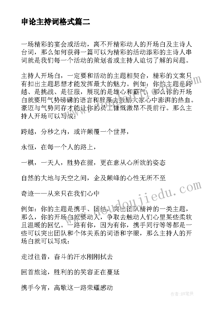 最新申论主持词格式 晚会主持词格式(模板7篇)