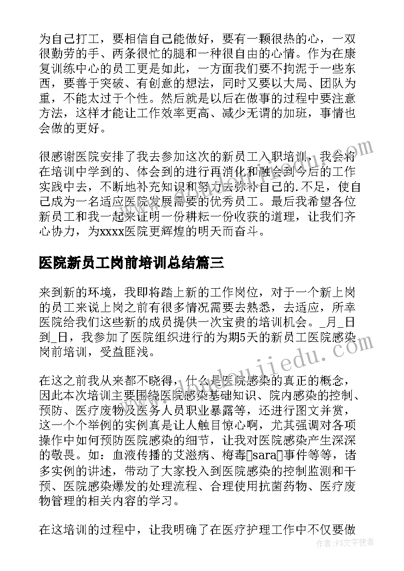 医院新员工岗前培训总结(精选5篇)