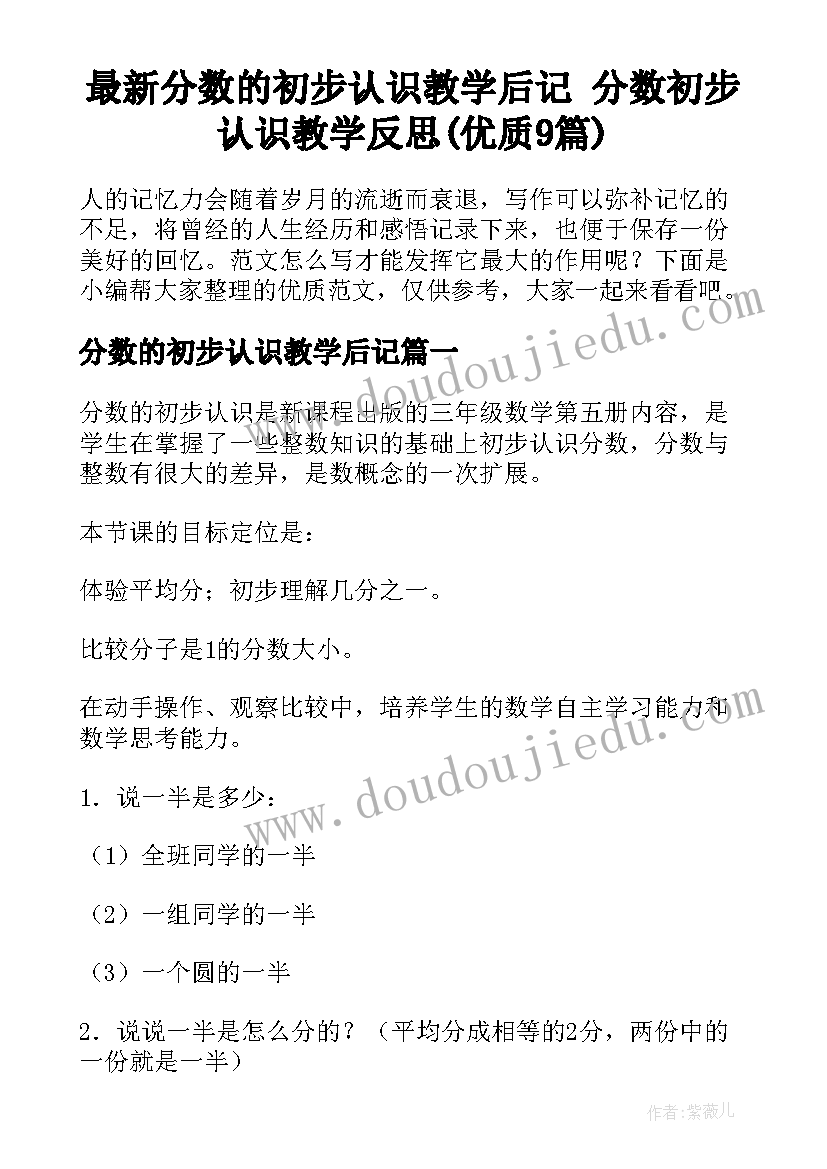 最新分数的初步认识教学后记 分数初步认识教学反思(优质9篇)