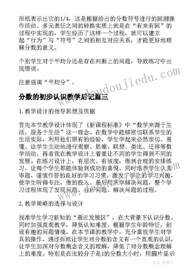 最新分数的初步认识教学后记 分数初步认识教学反思(优质9篇)