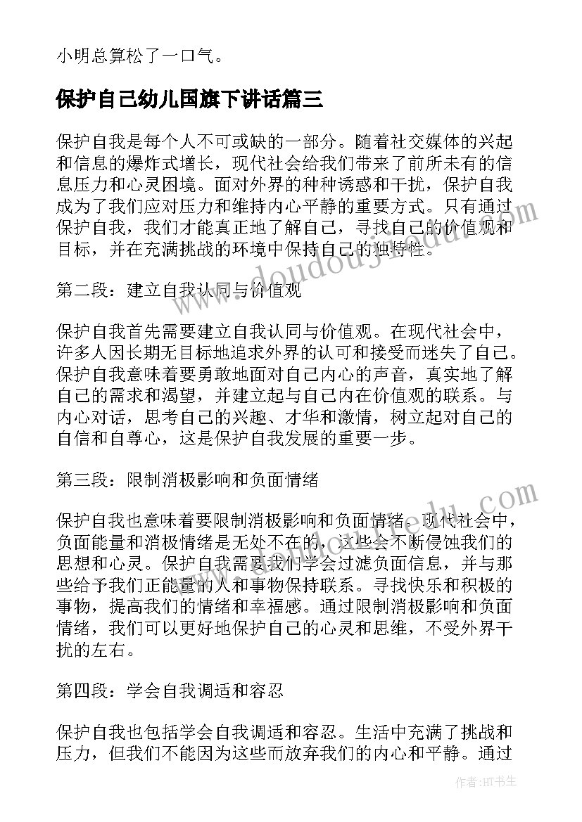 最新保护自己幼儿国旗下讲话 女性自我保护心得体会(大全9篇)