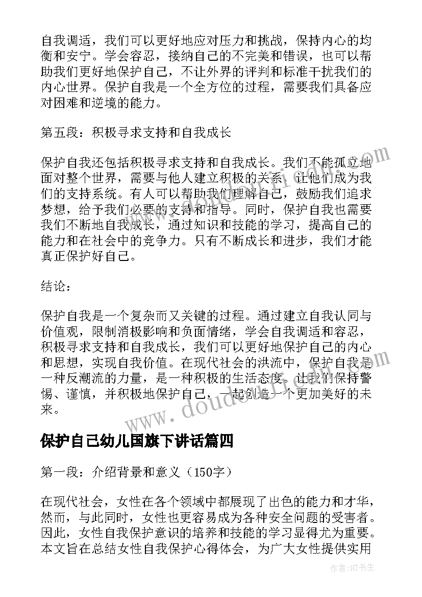 最新保护自己幼儿国旗下讲话 女性自我保护心得体会(大全9篇)