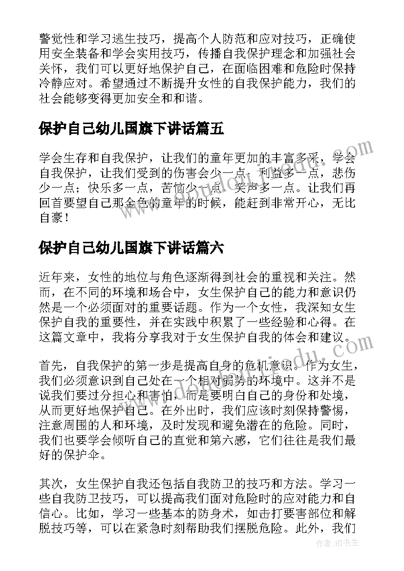 最新保护自己幼儿国旗下讲话 女性自我保护心得体会(大全9篇)