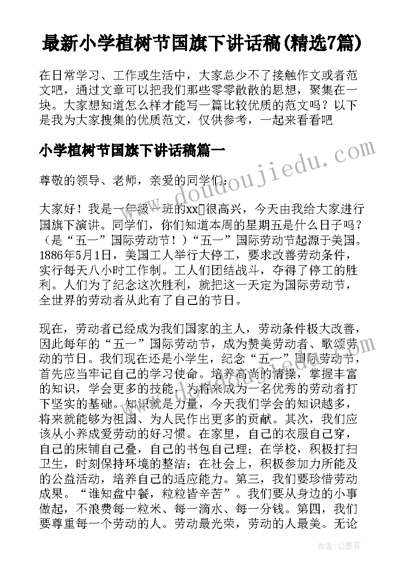 最新小学植树节国旗下讲话稿(精选7篇)