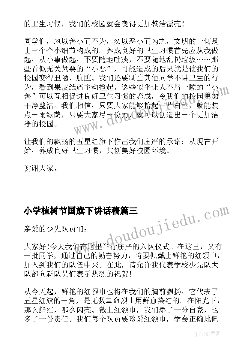 最新小学植树节国旗下讲话稿(精选7篇)