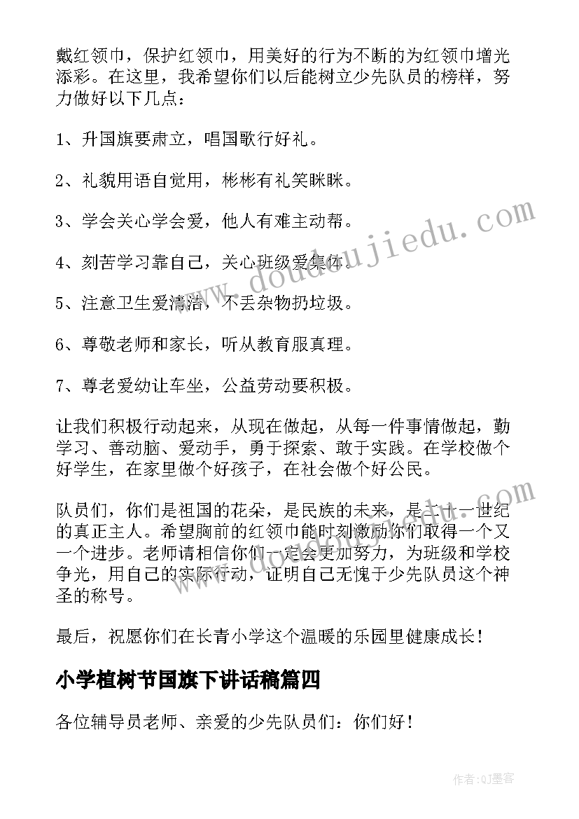 最新小学植树节国旗下讲话稿(精选7篇)