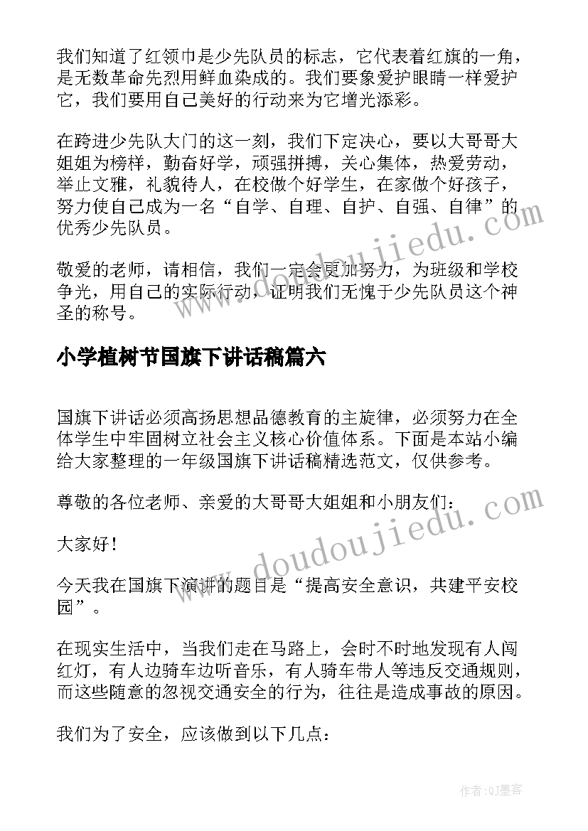 最新小学植树节国旗下讲话稿(精选7篇)