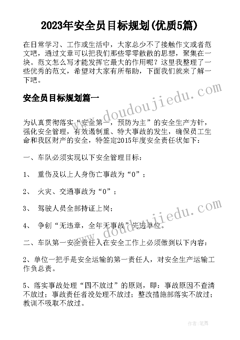 2023年安全员目标规划(优质5篇)