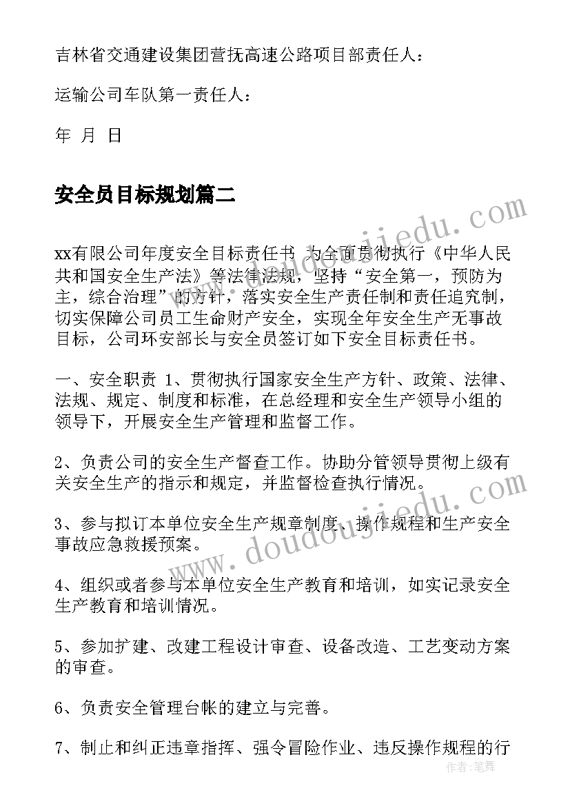 2023年安全员目标规划(优质5篇)