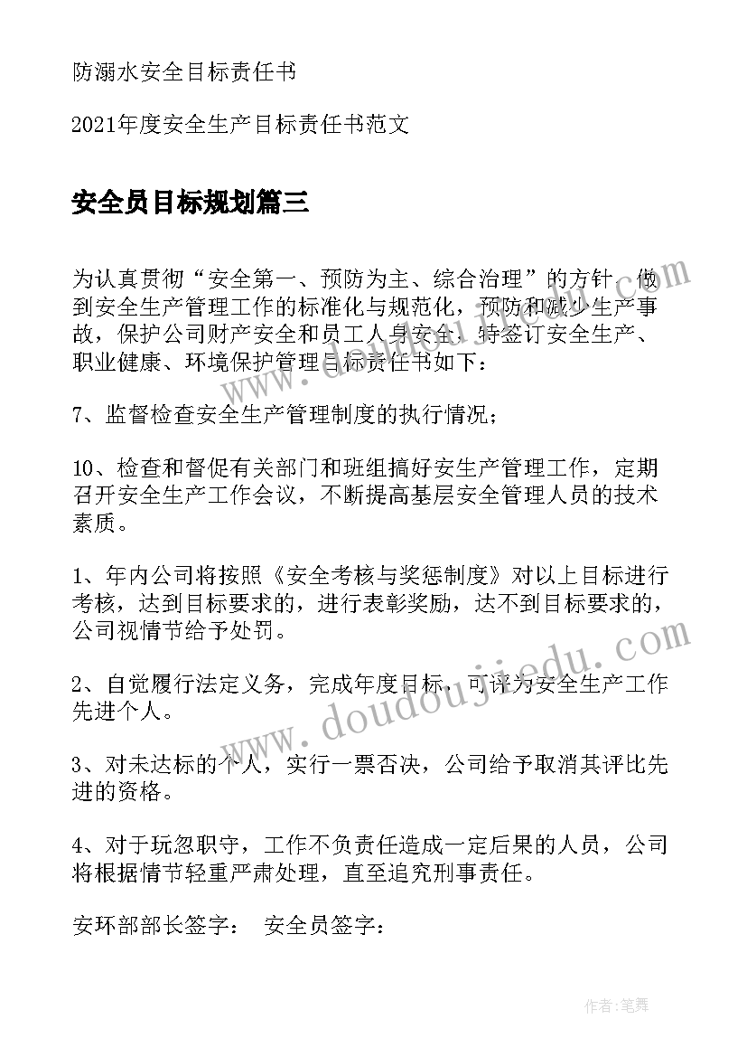 2023年安全员目标规划(优质5篇)