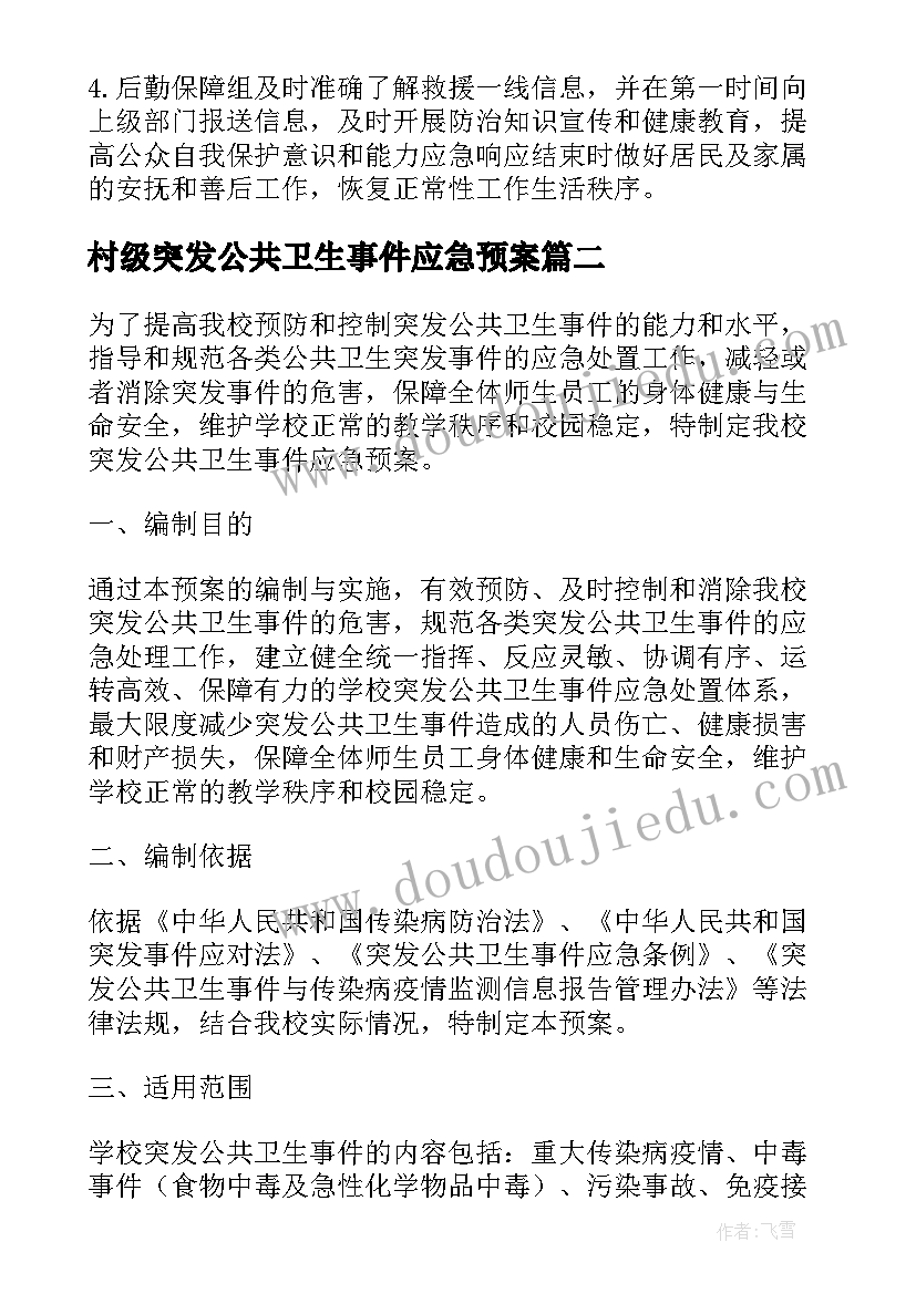 村级突发公共卫生事件应急预案 突发公共卫生事件应急预案(模板9篇)