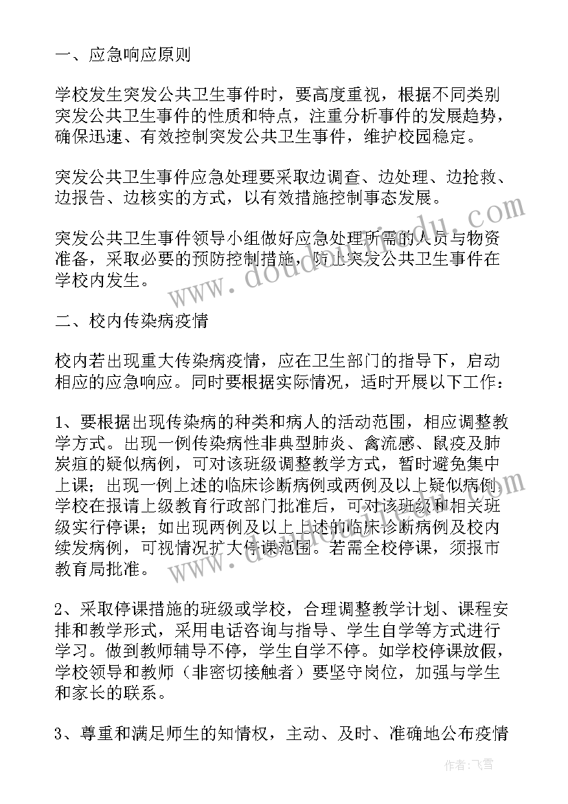 村级突发公共卫生事件应急预案 突发公共卫生事件应急预案(模板9篇)