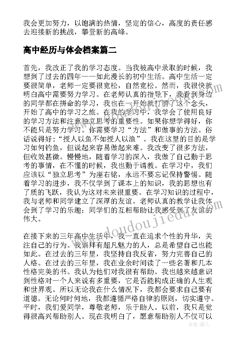 2023年高中经历与体会档案 高中生活经历与体会(精选5篇)