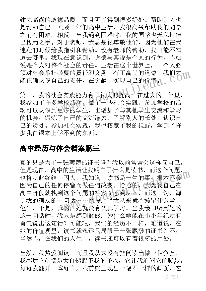 2023年高中经历与体会档案 高中生活经历与体会(精选5篇)