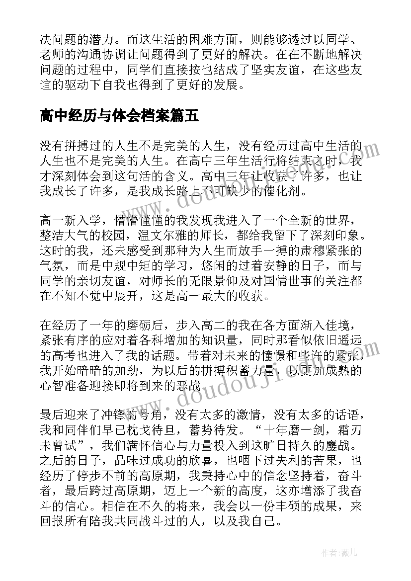 2023年高中经历与体会档案 高中生活经历与体会(精选5篇)