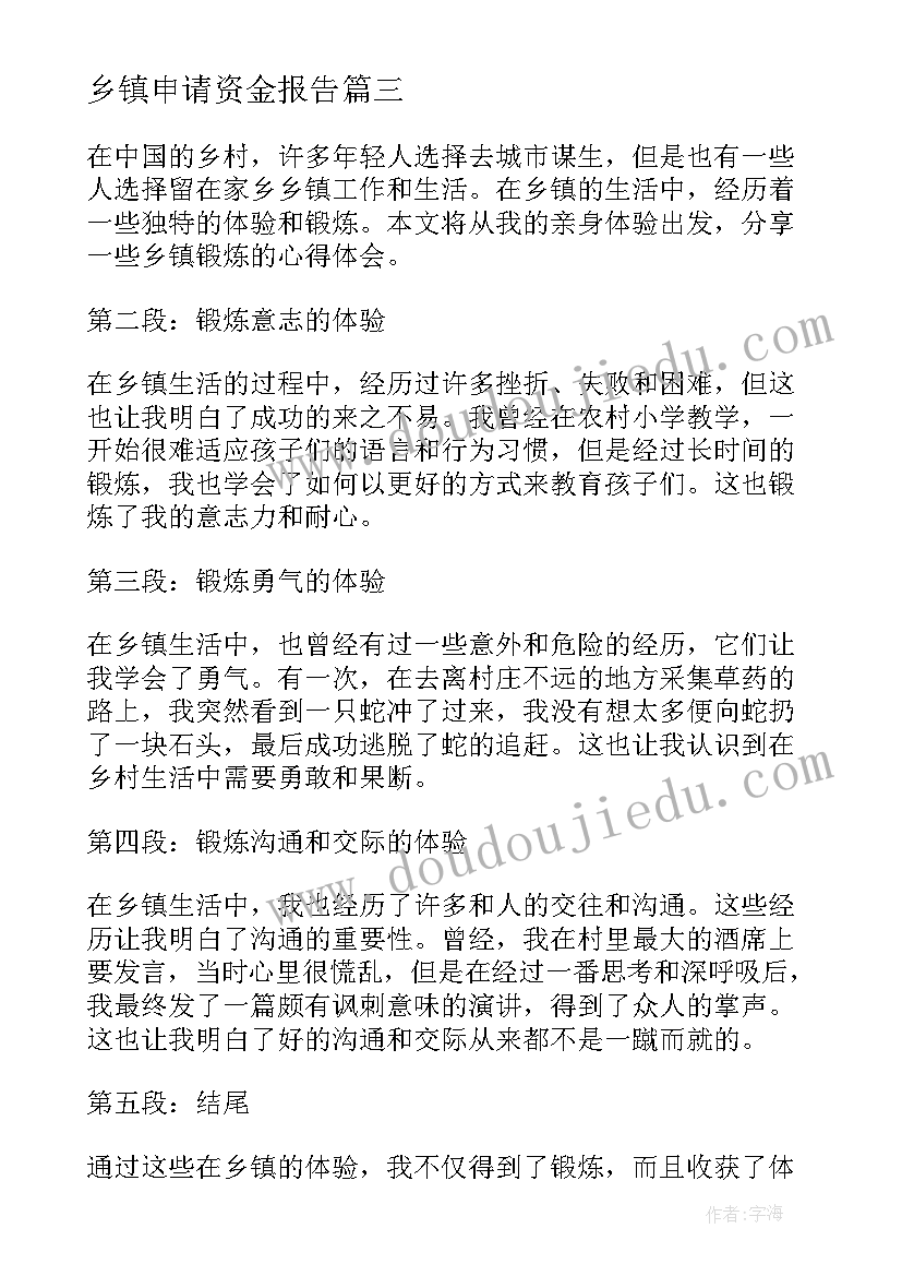 乡镇申请资金报告(通用10篇)