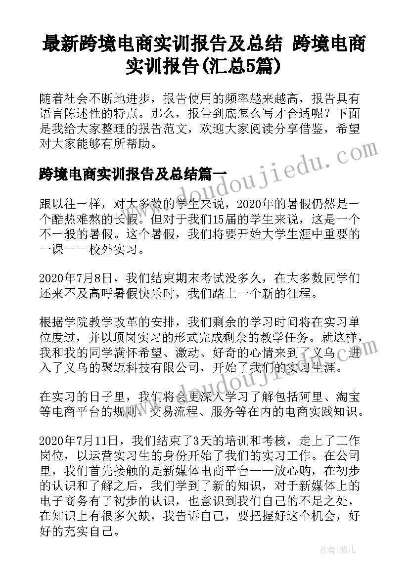 最新跨境电商实训报告及总结 跨境电商实训报告(汇总5篇)