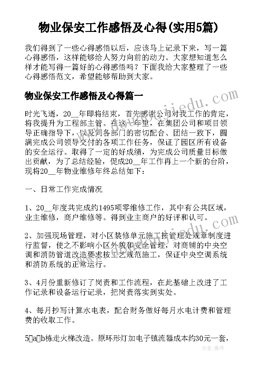 物业保安工作感悟及心得(实用5篇)