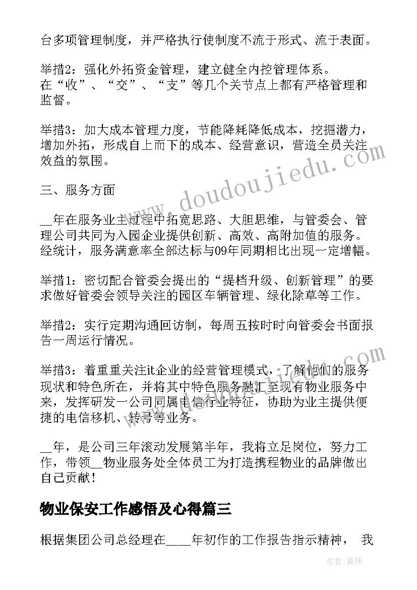 物业保安工作感悟及心得(实用5篇)