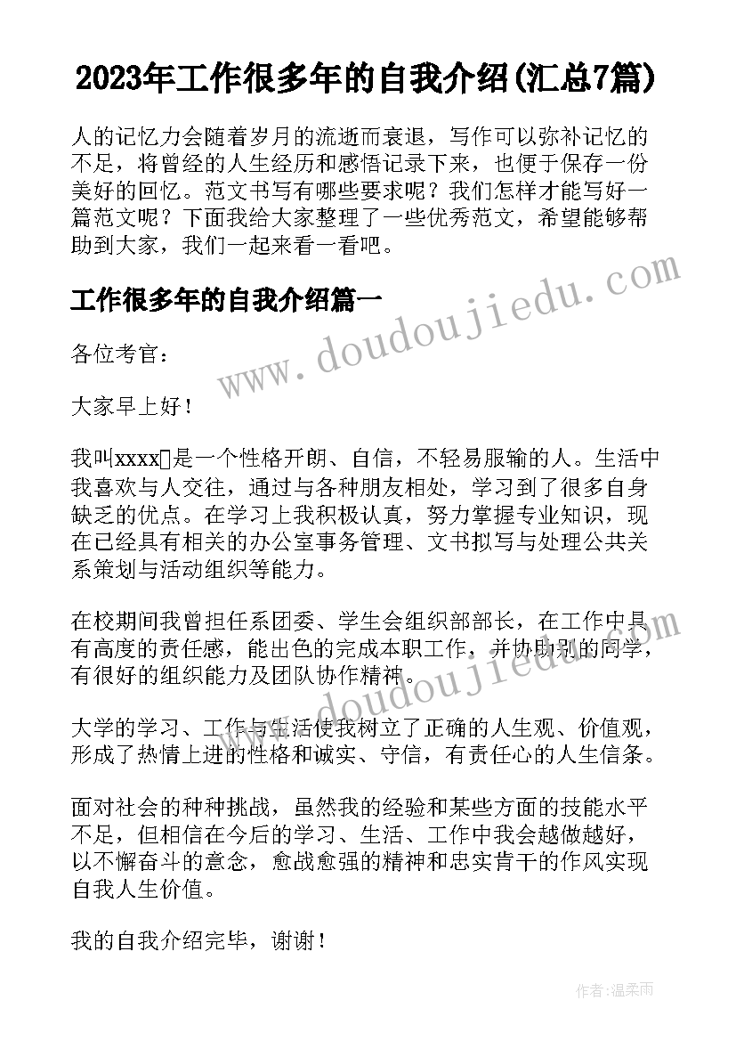 2023年工作很多年的自我介绍(汇总7篇)