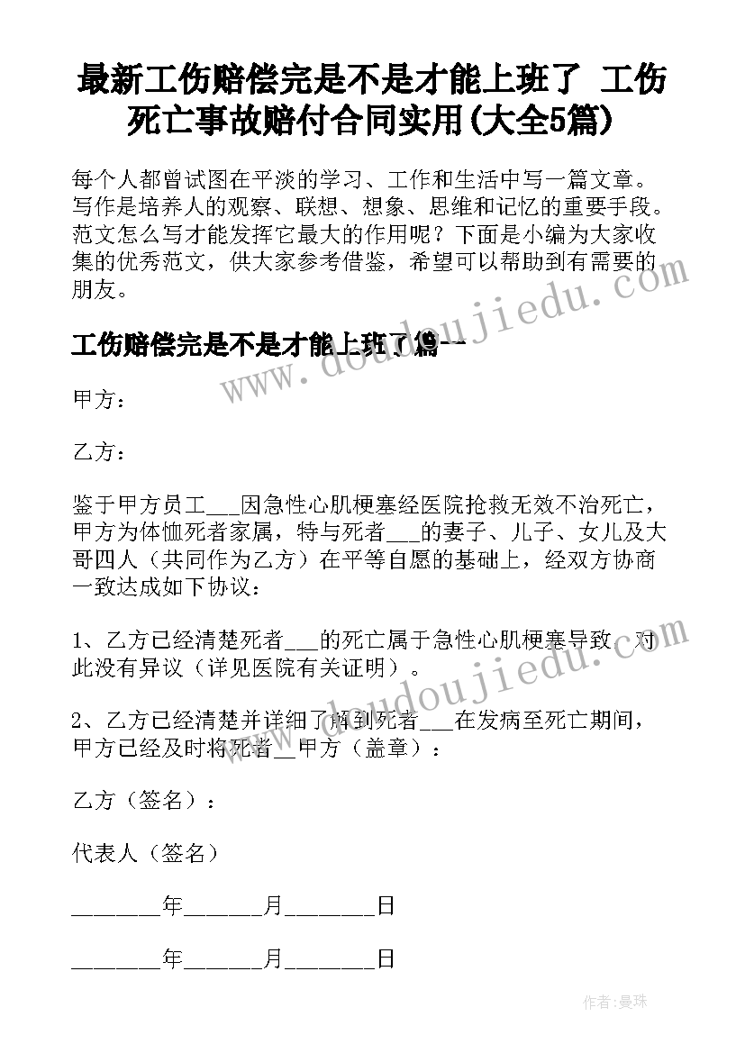 最新工伤赔偿完是不是才能上班了 工伤死亡事故赔付合同实用(大全5篇)