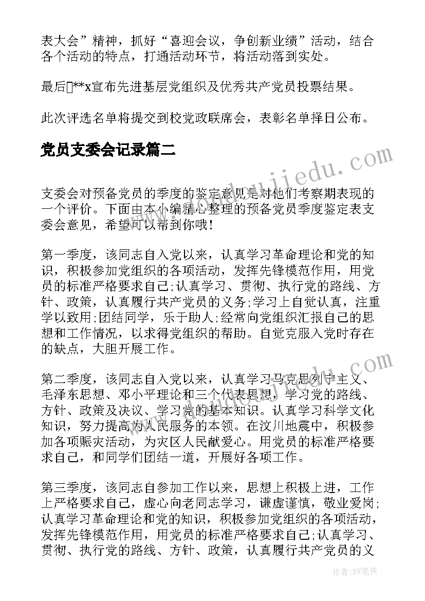 2023年党员支委会记录 支委会党员会议记录(模板10篇)