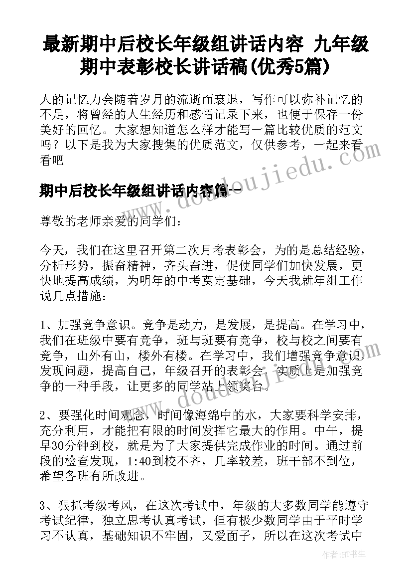 最新期中后校长年级组讲话内容 九年级期中表彰校长讲话稿(优秀5篇)