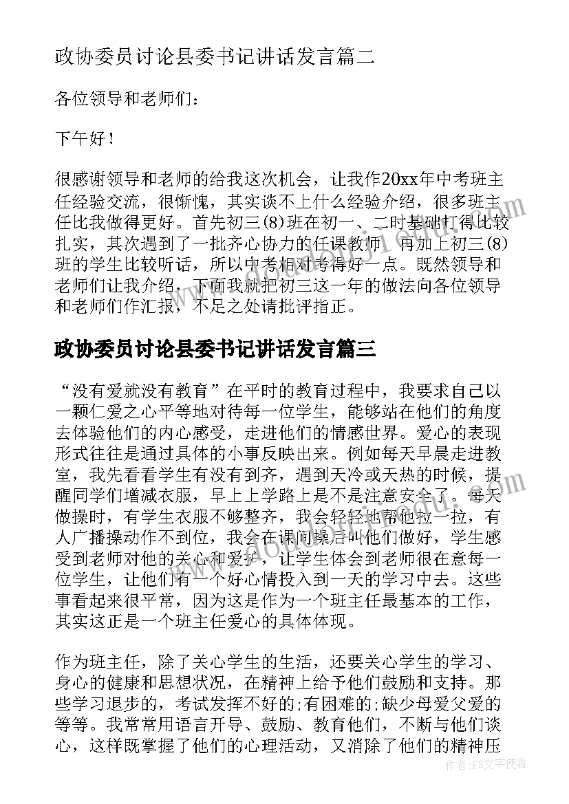 政协委员讨论县委书记讲话发言(优质9篇)