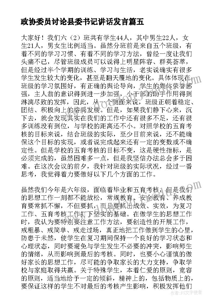 政协委员讨论县委书记讲话发言(优质9篇)