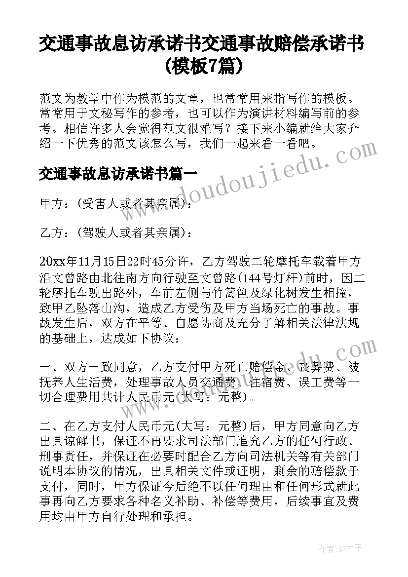 交通事故息访承诺书 交通事故赔偿承诺书(模板7篇)