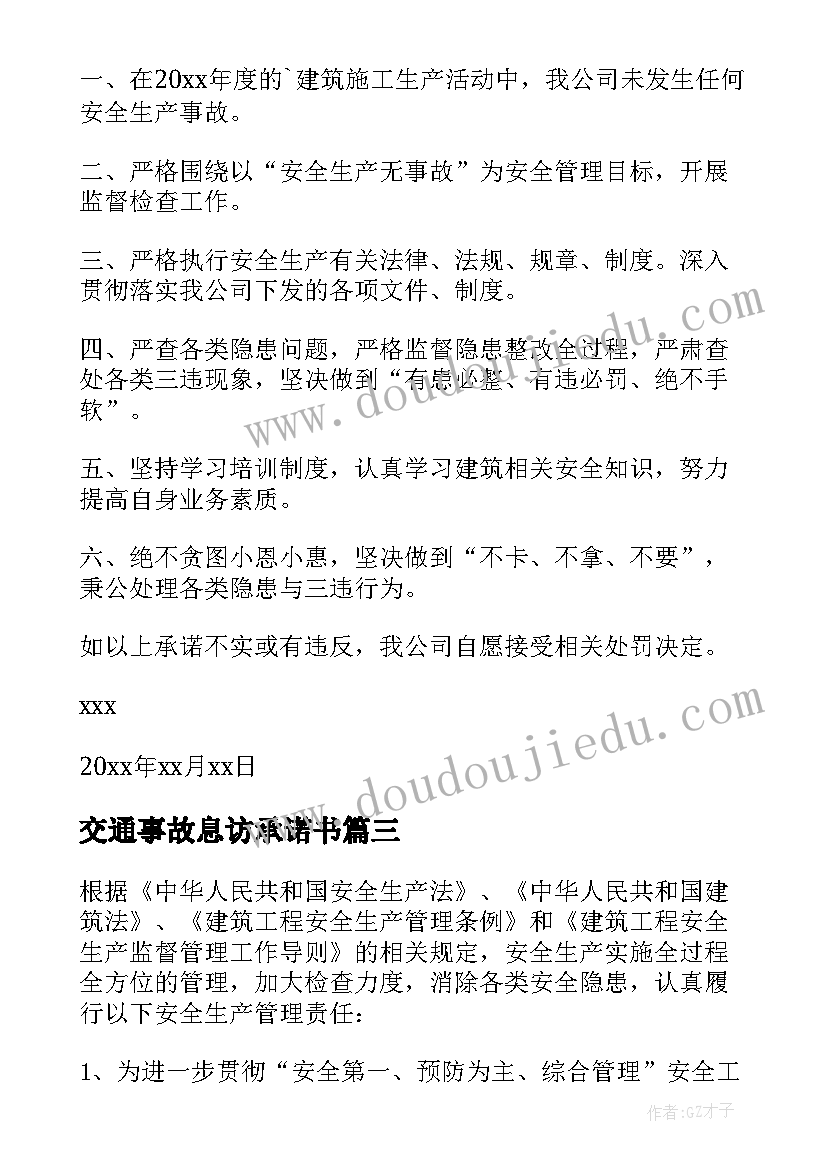 交通事故息访承诺书 交通事故赔偿承诺书(模板7篇)